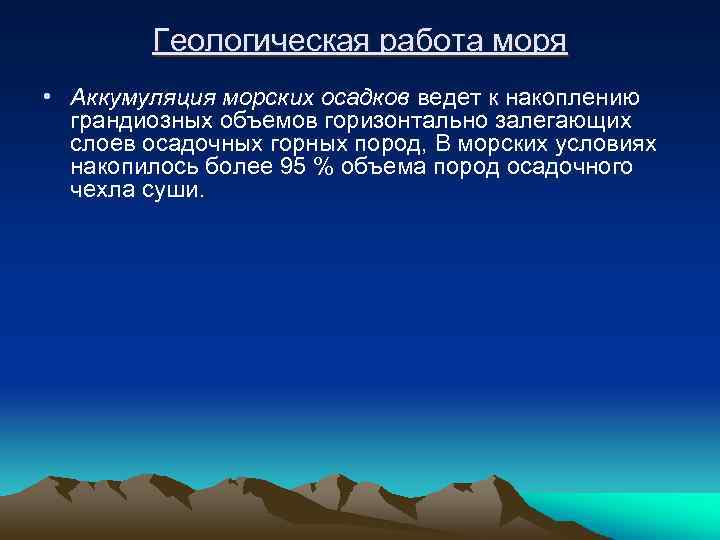 Геологическая работа моря • Аккумуляция морских осадков ведет к накоплению грандиозных объемов горизонтально залегающих