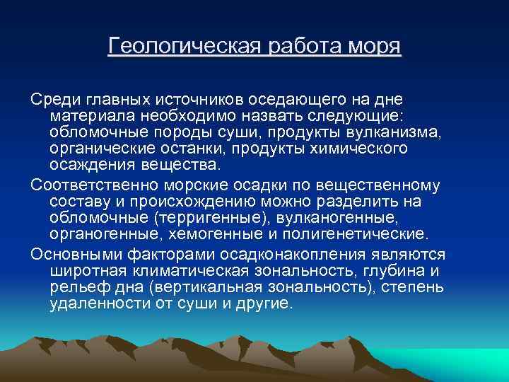 Геологическая работа моря Среди главных источников оседающего на дне материала необходимо назвать следующие: обломочные