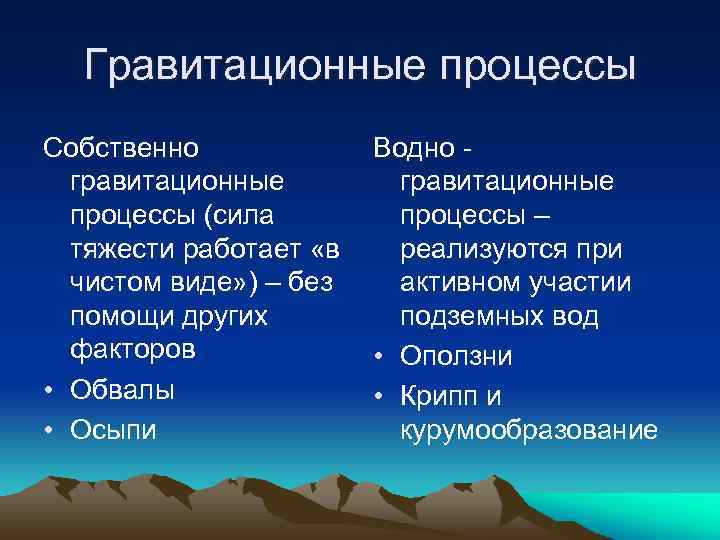 Гравитационные процессы Собственно гравитационные процессы (сила тяжести работает «в чистом виде» ) – без