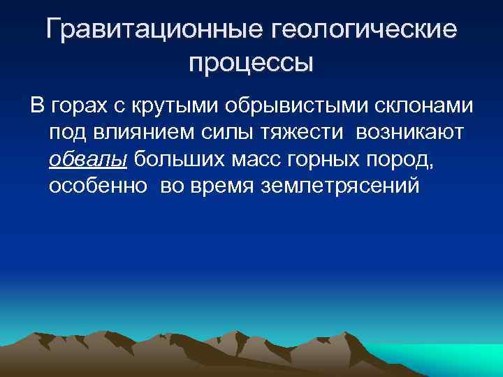 Гравитационные геологические процессы В горах с крутыми обрывистыми склонами под влиянием силы тяжести возникают