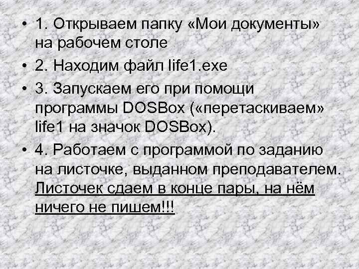  • 1. Открываем папку «Мои документы» на рабочем столе • 2. Находим файл