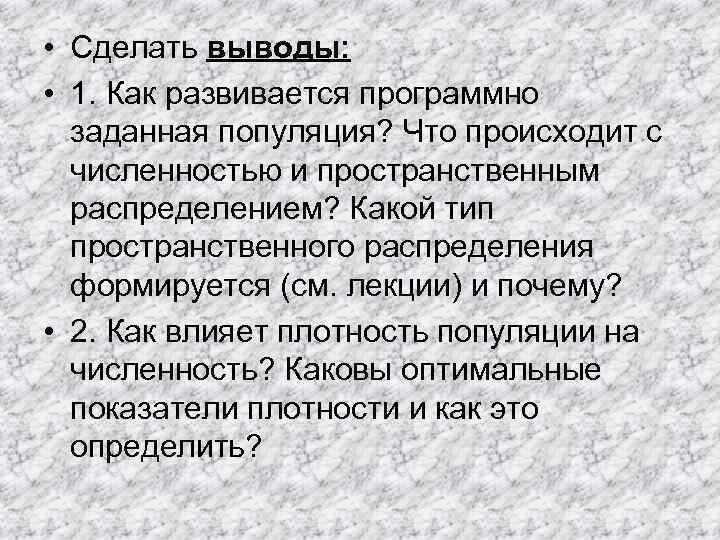  • Сделать выводы: • 1. Как развивается программно заданная популяция? Что происходит с