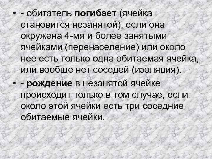  • - обитатель погибает (ячейка становится незанятой), если она окружена 4 -мя и