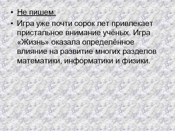  • Не пишем: • Игра уже почти сорок лет привлекает пристальное внимание учёных.