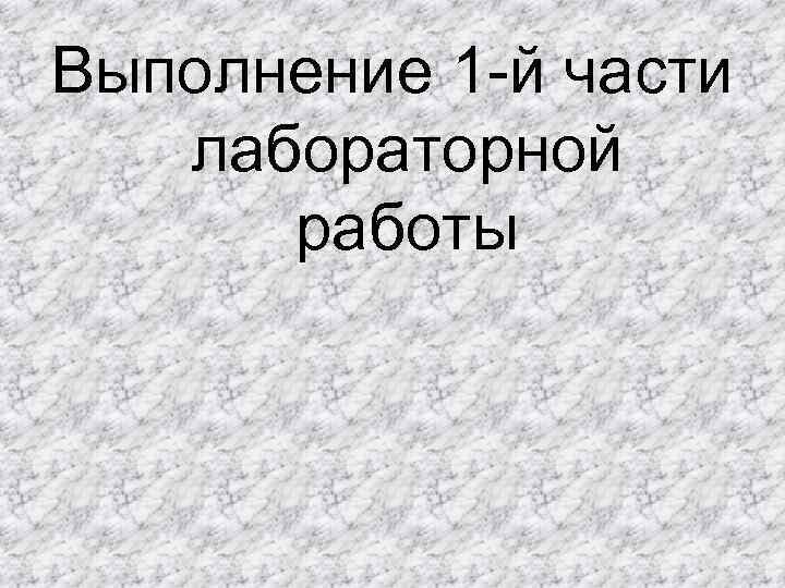 Выполнение 1 -й части лабораторной работы 