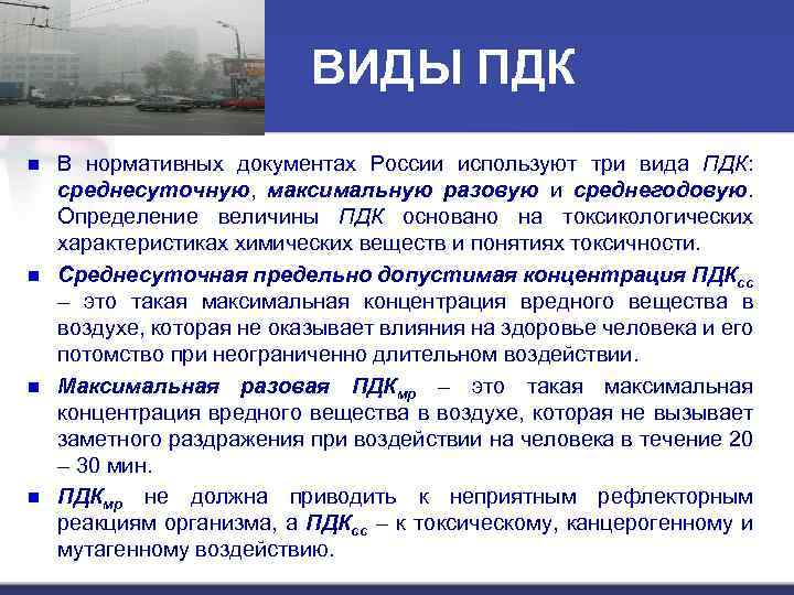 ВИДЫ ПДК n n В нормативных документах России используют три вида ПДК: среднесуточную, максимальную