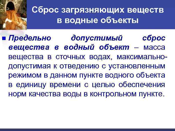 Сброс загрязняющих веществ в водные объекты n Предельно допустимый сброс вещества в водный объект