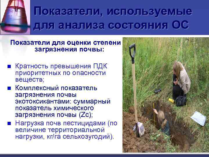 Показатели, используемые для анализа состояния ОС Показатели для оценки степени загрязнения почвы: n n