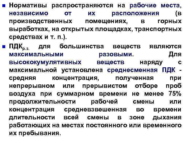 n n Нормативы распространяются на рабочие места, независимо от их расположения (в производственных помещениях,