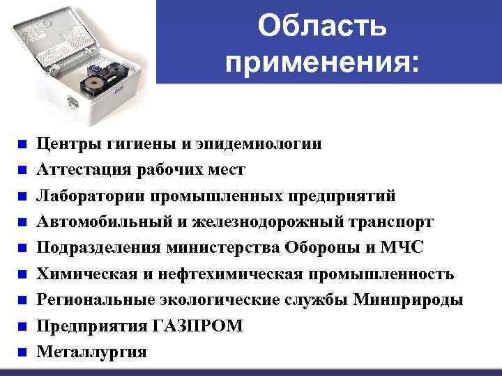 Область применения: n n n n n Центры гигиены и эпидемиологии Аттестация рабочих мест