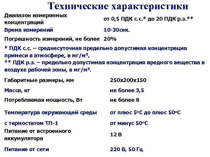 Технические характеристики Диапазон измеряемых концентраций Время измерений от 0, 5 ПДК с. с. *