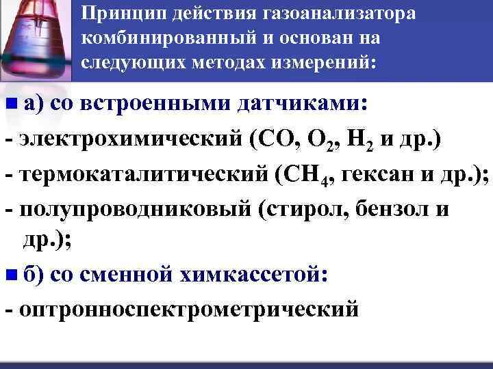 Принцип действия газоанализатора комбинированный и основан на следующих методах измерений: n а) со встроенными