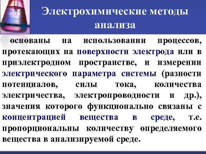 Электрохимические методы анализа основаны на использовании процессов, протекающих на поверхности электрода или в приэлектродном