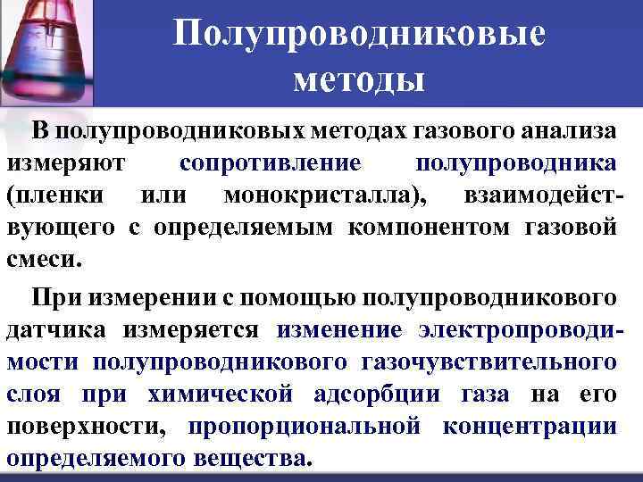 Полупроводниковые методы В полупроводниковых методах газового анализа измеряют сопротивление полупроводника (пленки или монокристалла), взаимодействующего