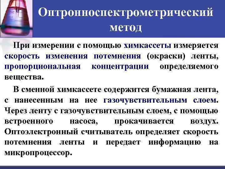 Оптронноспектрометрический метод При измерении с помощью химкассеты измеряется скорость изменения потемнения (окраски) ленты, пропорциональная