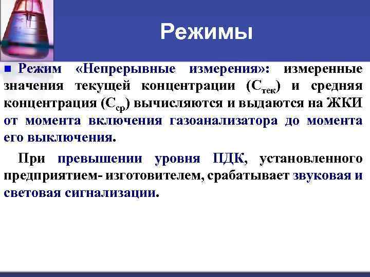 Режимы Режим «Непрерывные измерения» : измеренные значения текущей концентрации (Стек) и средняя концентрация (Сср)