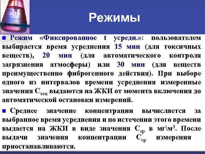 Режимы Режим «Фиксированное t усредн. » : пользователем выбирается время усреднения 15 мин (для