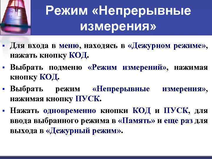 Режим «Непрерывные измерения» § § Для входа в меню, находясь в «Дежурном режиме» ,