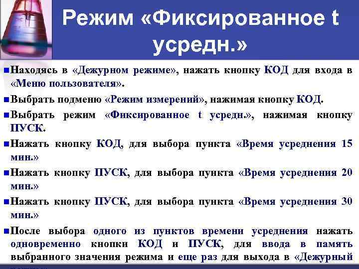 Режим «Фиксированное t усредн. » n Находясь в «Дежурном режиме» , нажать кнопку КОД
