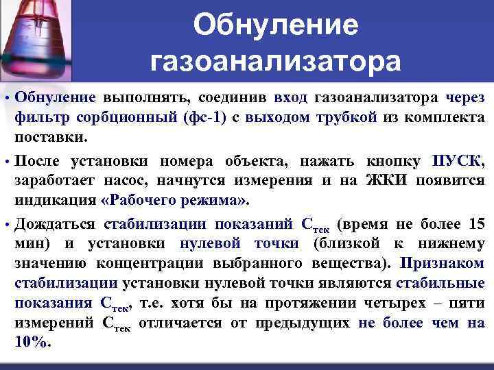 Обнуление газоанализатора • • • Обнуление выполнять, соединив вход газоанализатора через фильтр сорбционный (фс-1)