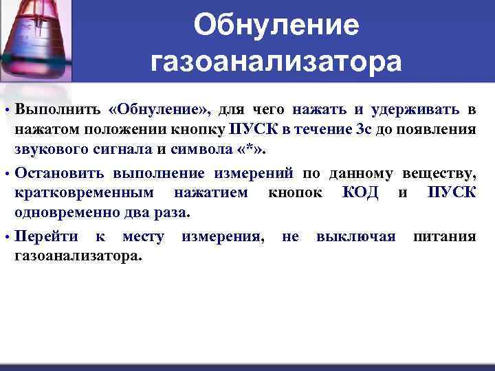 Обнуление газоанализатора • • • Выполнить «Обнуление» , для чего нажать и удерживать в