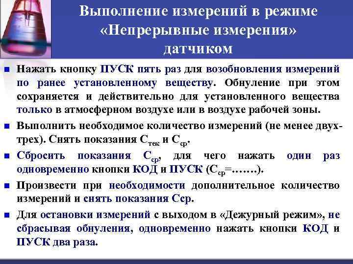Выполнение измерений в режиме «Непрерывные измерения» датчиком n n n Нажать кнопку ПУСК пять