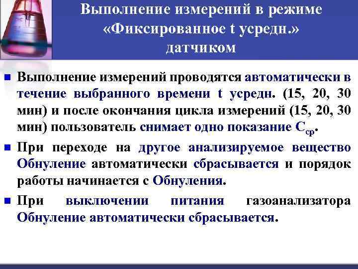 Выполнение измерений в режиме «Фиксированное t усредн. » датчиком n n n Выполнение измерений