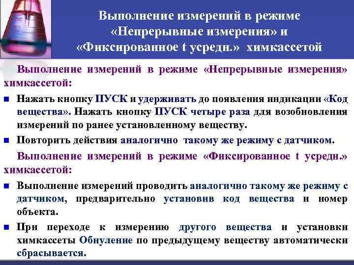 Выполнение измерений в режиме «Непрерывные измерения» и «Фиксированное t усредн. » химкассетой Выполнение измерений