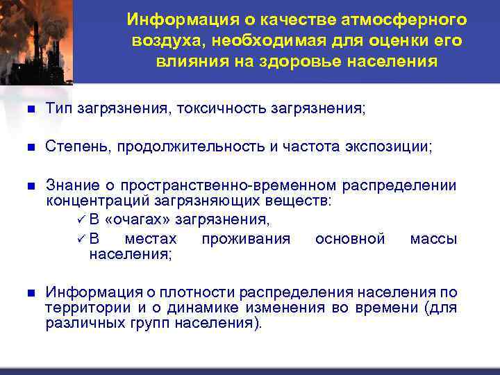Информация о качестве атмосферного воздуха, необходимая для оценки его влияния на здоровье населения n