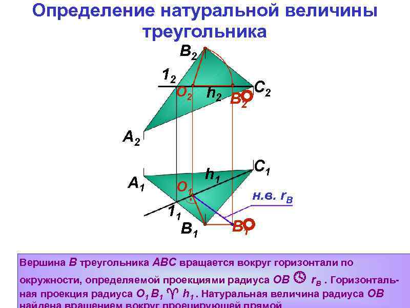Определение натуральной величины треугольника B 2 12 O 2 h 2 B C 2
