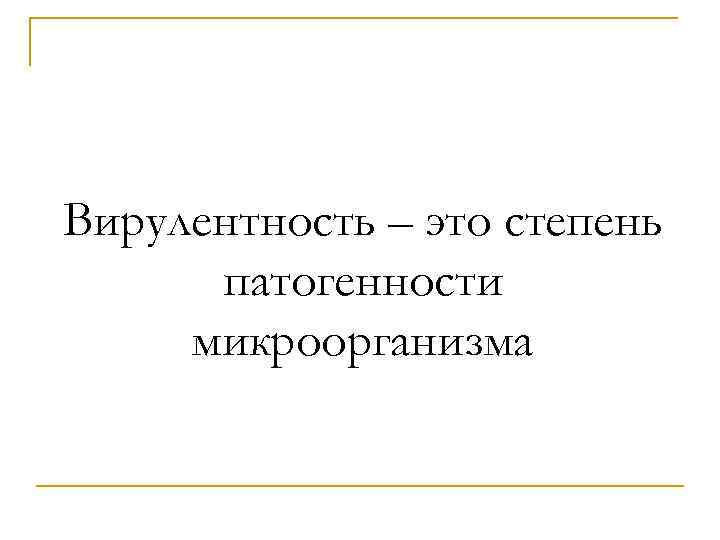 Вирулентность – это степень патогенности микроорганизма 