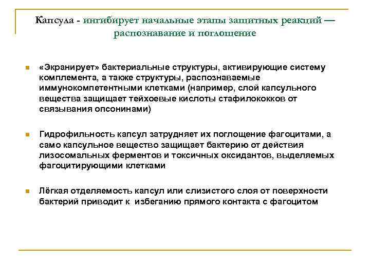 Капсула - ингибирует начальные этапы защитных реакций — распознавание и поглощение n «Экранирует» бактериальные