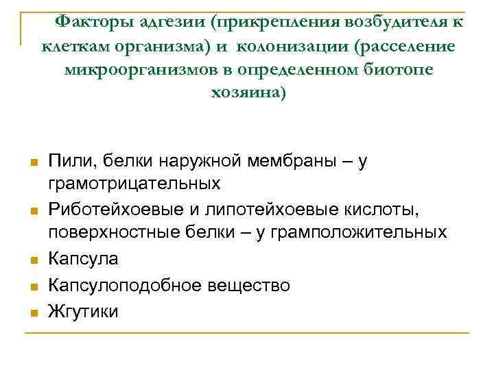 Факторы адгезии (прикрепления возбудителя к клеткам организма) и колонизации (расселение микроорганизмов в определенном биотопе