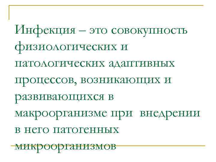 Инфекция – это совокупность физиологических и патологических адаптивных процессов, возникающих и развивающихся в макроорганизме