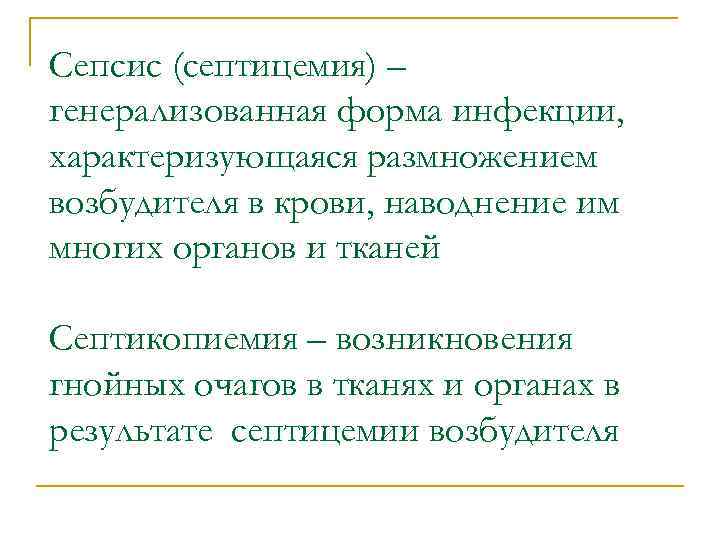 Cепсис (септицемия) – генерализованная форма инфекции, характеризующаяся размножением возбудителя в крови, наводнение им многих