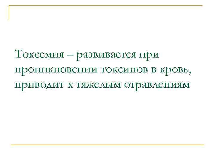 Токсемия – развивается при проникновении токсинов в кровь, приводит к тяжелым отравлениям 