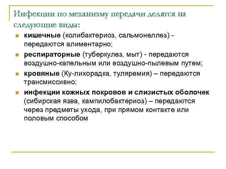 Инфекции по механизму передачи делятся на следующие виды: n n кишечные (колибактериоз, сальмонеллез) передаются