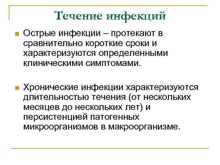 Течение инфекций n Острые инфекции – протекают в сравнительно короткие сроки и характеризуются определенными
