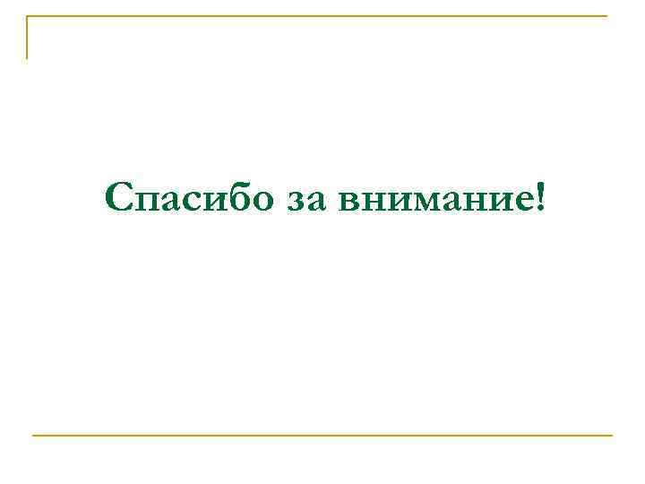 Спасибо за внимание! 