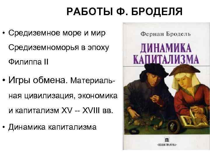  РАБОТЫ Ф. БРОДЕЛЯ • Средиземное море и мир Средиземноморья в эпоху Филиппа II