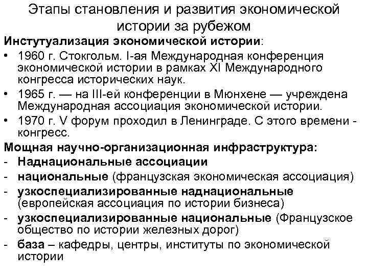 Этапы становления и развития экономической истории за рубежом Инстутуализация экономической истории: • 1960 г.