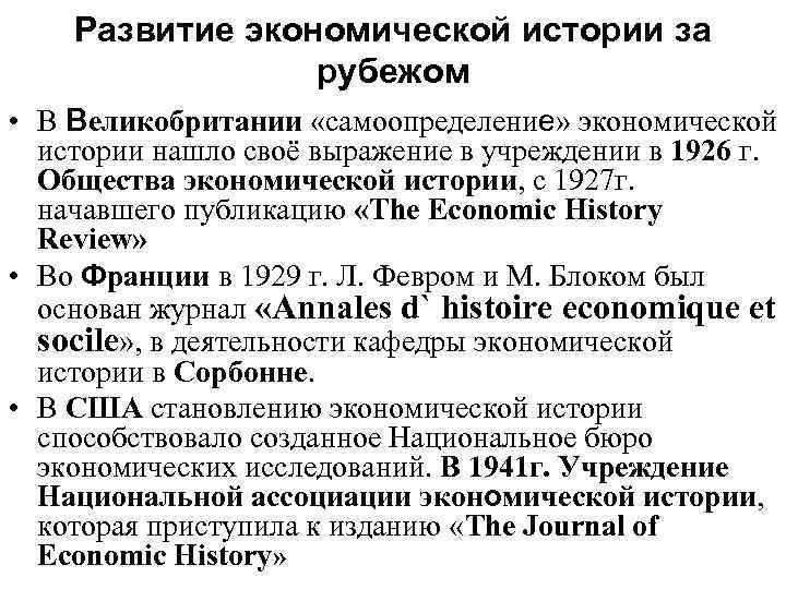 Развитие экономической истории за рубежом • В Великобритании «самоопределение» экономической истории нашло своё выражение