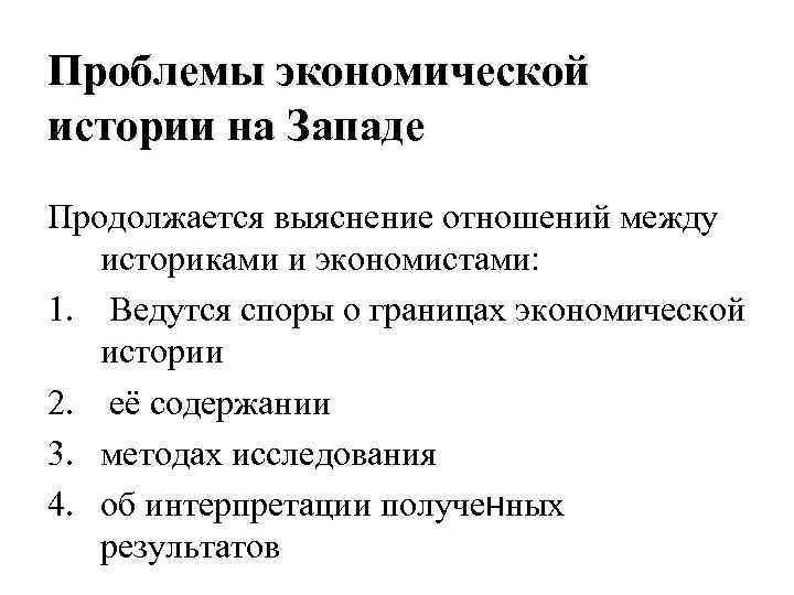 Проблемы экономической истории на Западе Продолжается выяснение отношений между историками и экономистами: 1. Ведутся