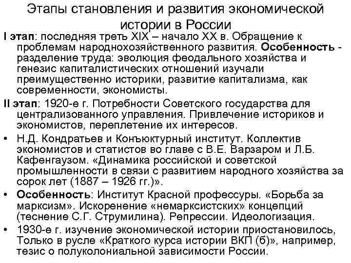 Этапы становления и развития экономической истории в России I этап: последняя треть XIX –