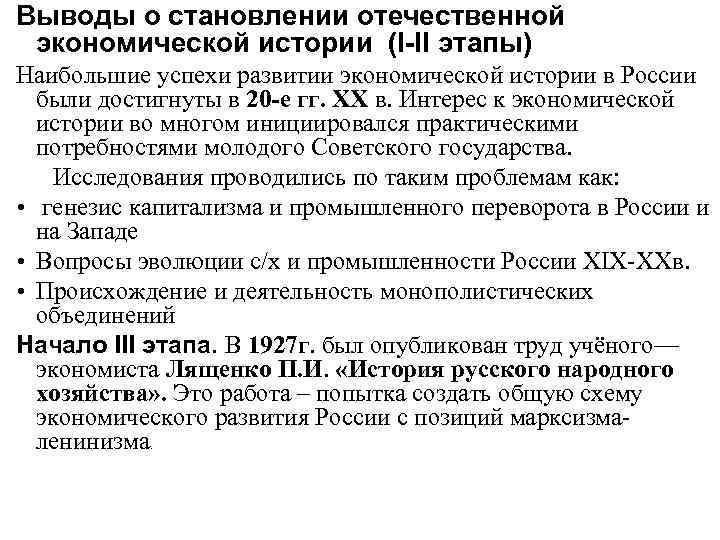 Выводы о становлении отечественной экономической истории (I-II этапы) Наибольшие успехи развитии экономической истории в