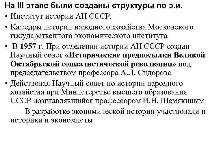 На III этапе были созданы структуры по э. и. • Институт истории АН СССР.