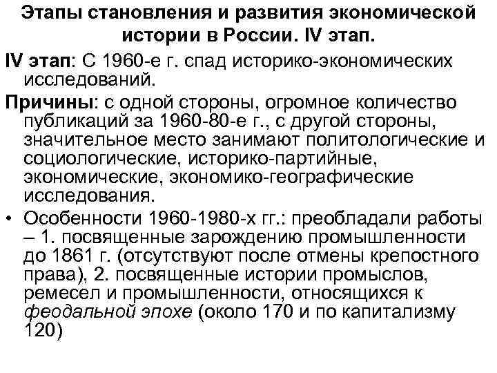 Этапы становления и развития экономической истории в России. IV этап: С 1960 -е г.