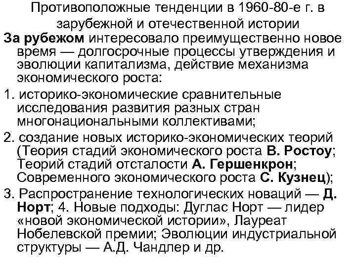 Противоположные тенденции в 1960 -80 -е г. в зарубежной и отечественной истории За рубежом