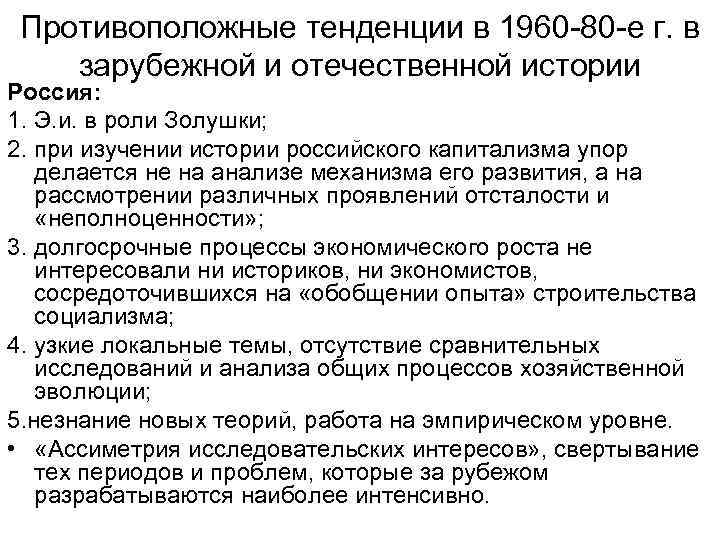Противоположные тенденции в 1960 -80 -е г. в зарубежной и отечественной истории Россия: 1.