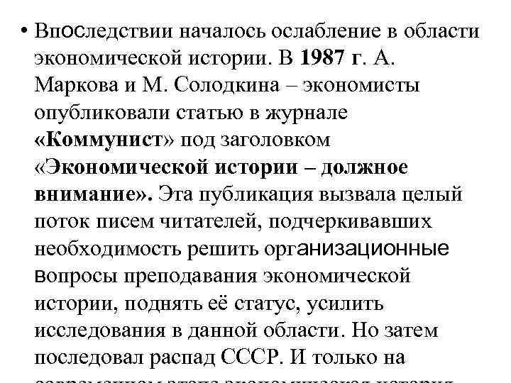  • Впоследствии началось ослабление в области экономической истории. В 1987 г. А. Маркова